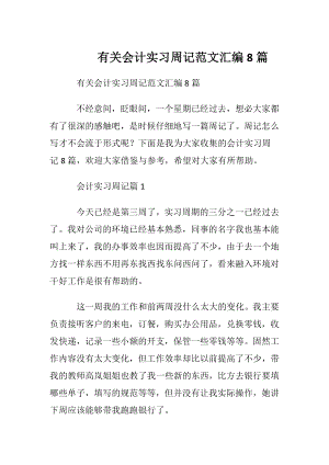 有关会计实习周记范文汇编8篇.docx