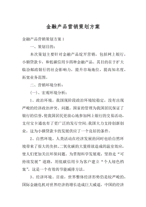 金融产品营销策划方案汇编.docx