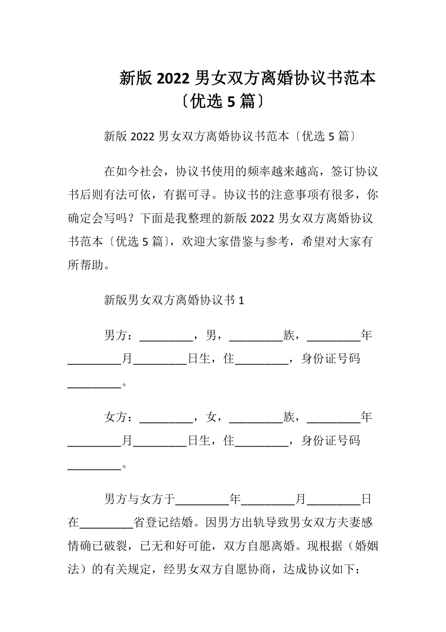 新版2022男女双方离婚协议书范本〔优选5篇〕.docx_第1页