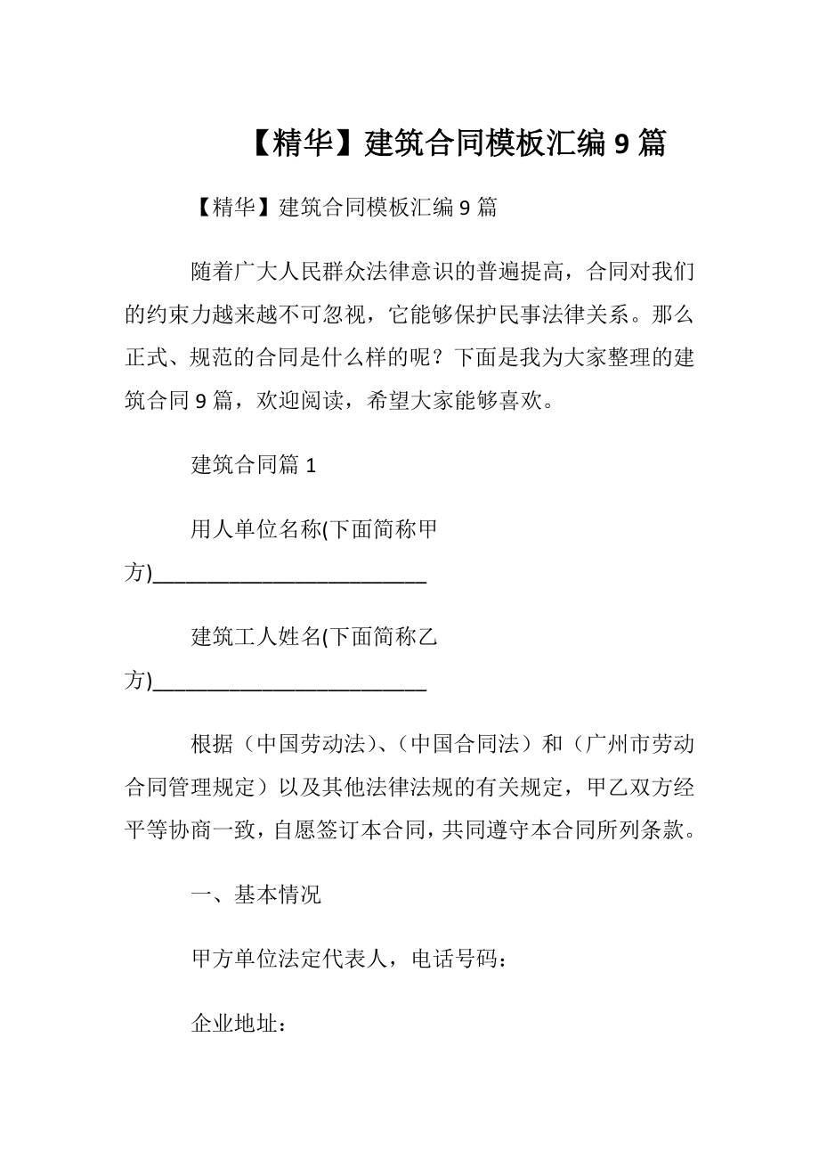 【精华】建筑合同模板汇编9篇.docx_第1页