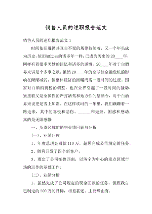 销售人员的述职报告范文汇编.docx