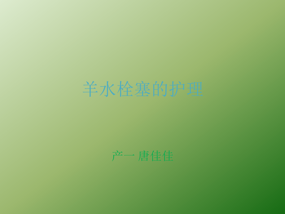 羊水栓塞的护理ppt课件.pptx_第1页