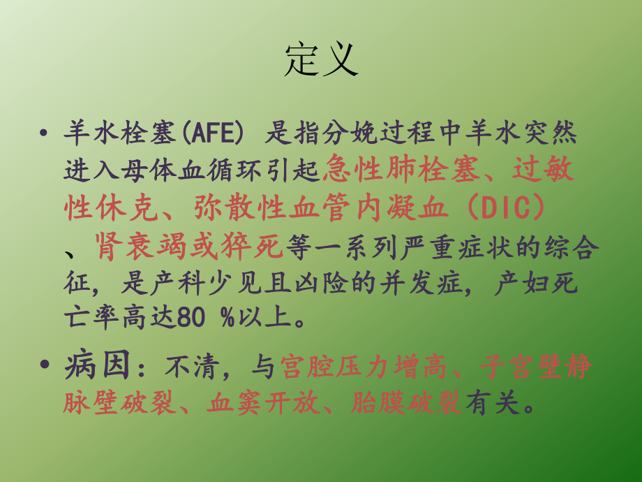 羊水栓塞的护理ppt课件.pptx_第2页