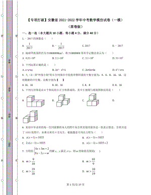 【专项突破】安徽省2021-2022学年中考数学模拟试卷（一模）（原卷版）（解析版）合集丨可打印.docx