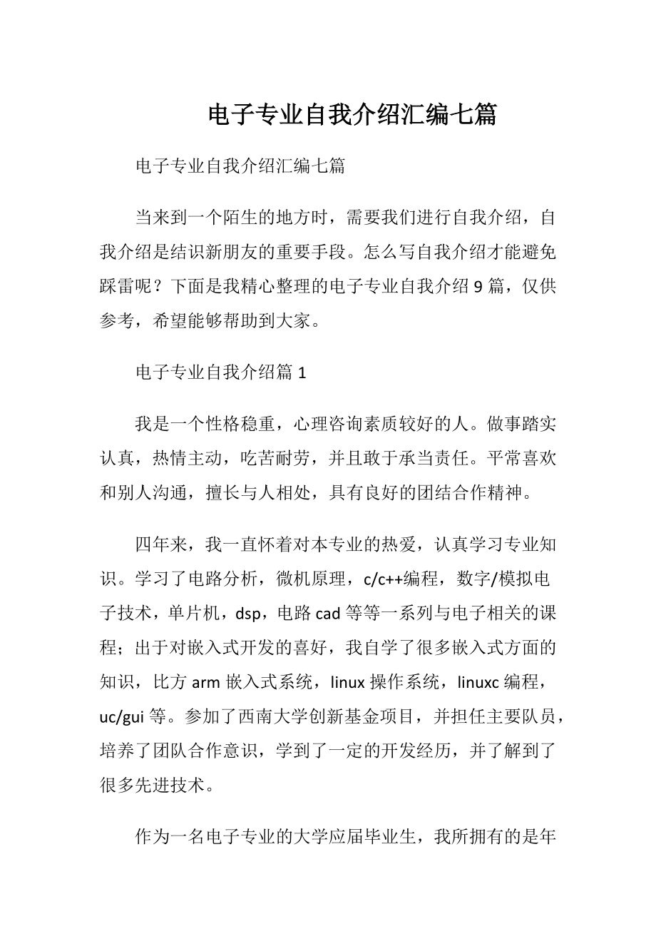 电子专业自我介绍汇编七篇.docx_第1页