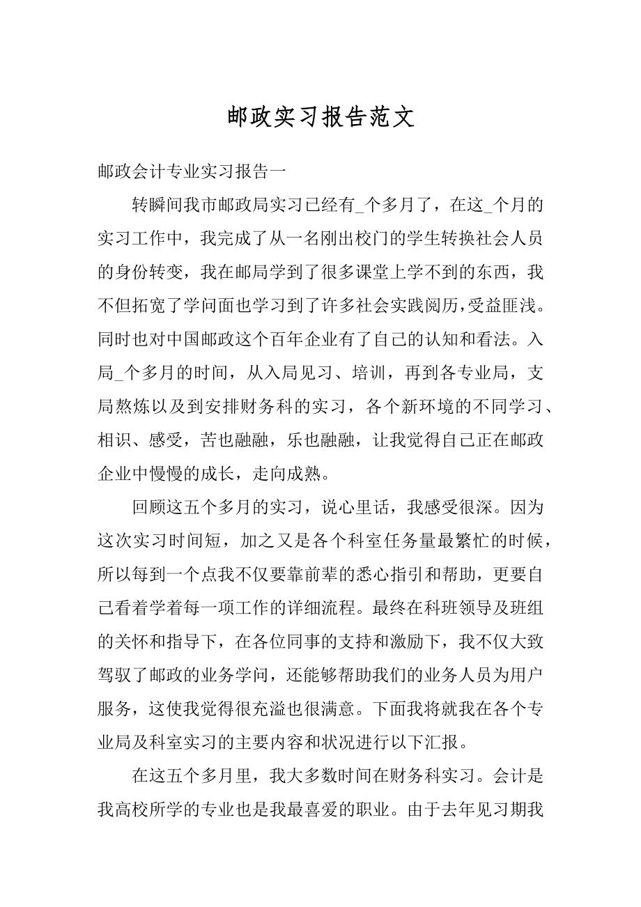 邮政实习报告范文范例.docx_第1页