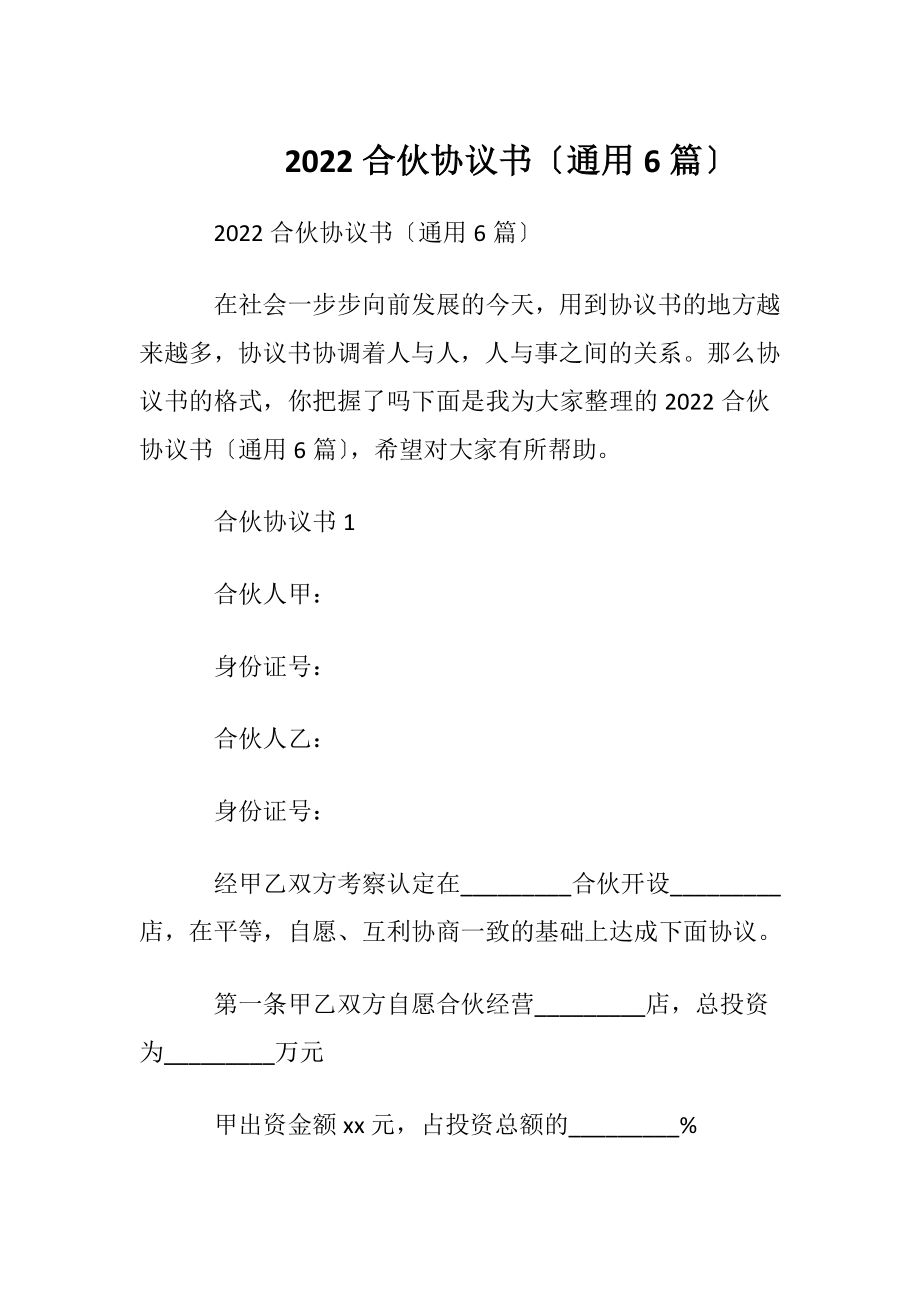 2022合伙协议书〔通用6篇〕.docx_第1页