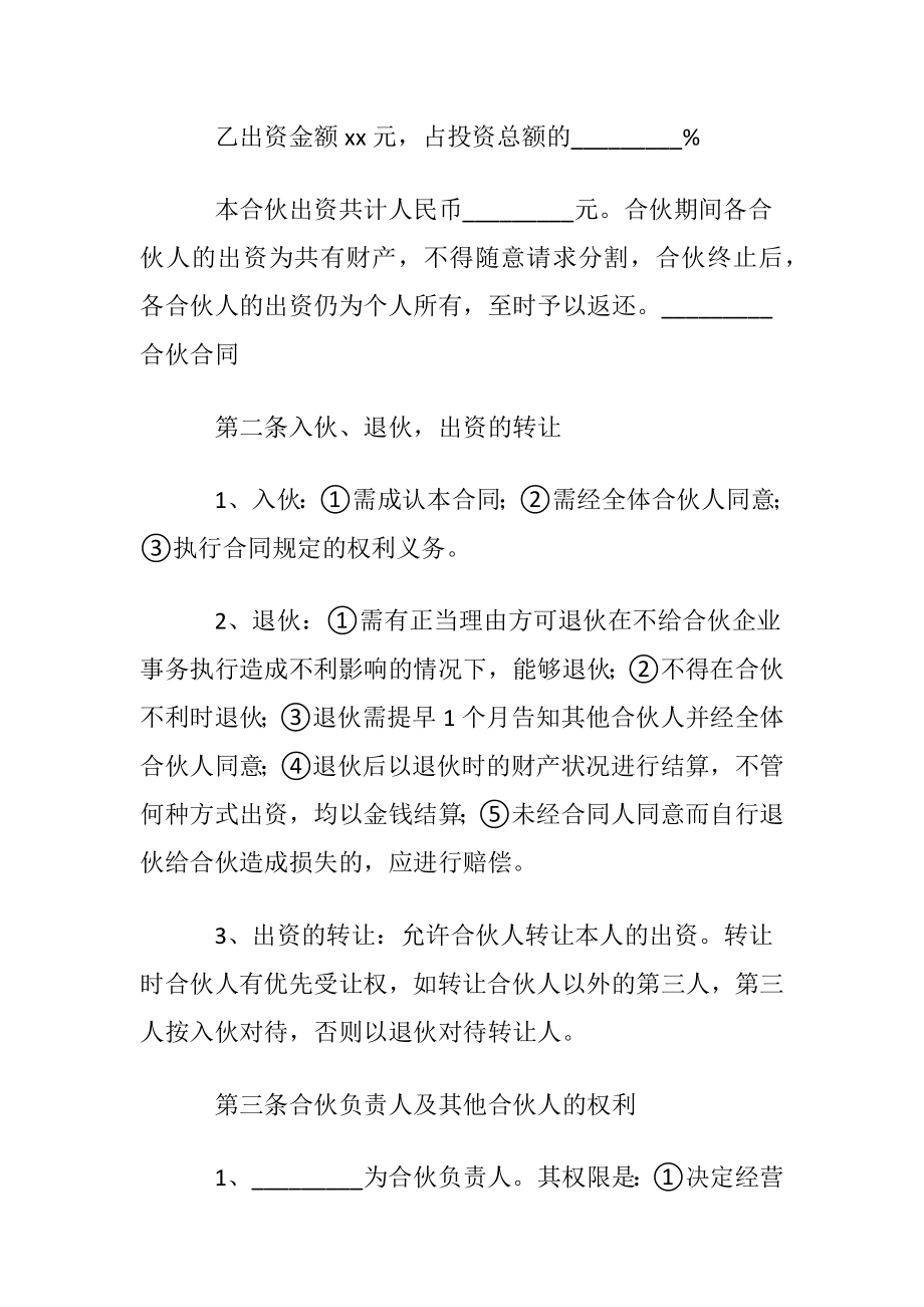 2022合伙协议书〔通用6篇〕.docx_第2页