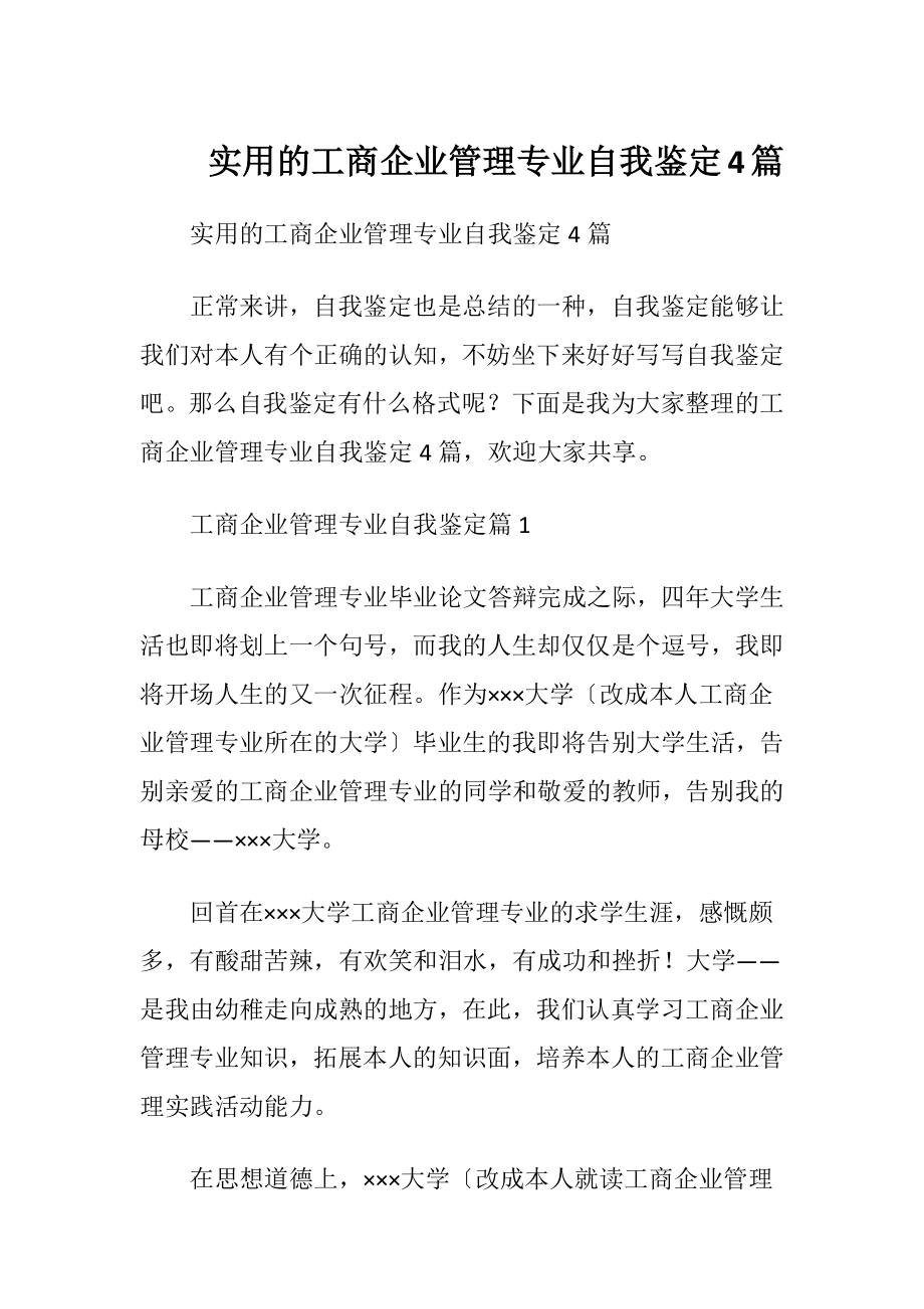 实用的工商企业管理专业自我鉴定4篇.docx_第1页