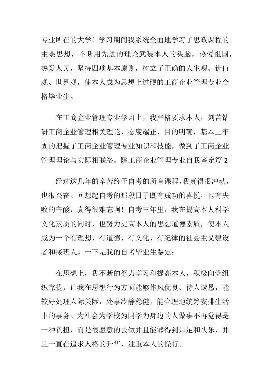 实用的工商企业管理专业自我鉴定4篇.docx_第2页