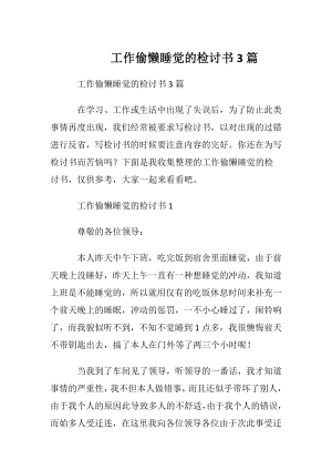 工作偷懒睡觉的检讨书3篇.docx