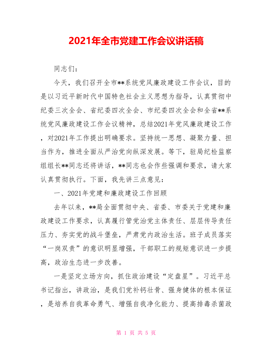 2021年全市党建工作会议讲话稿.doc_第1页