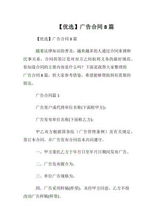 【优选】广告合同8篇.docx