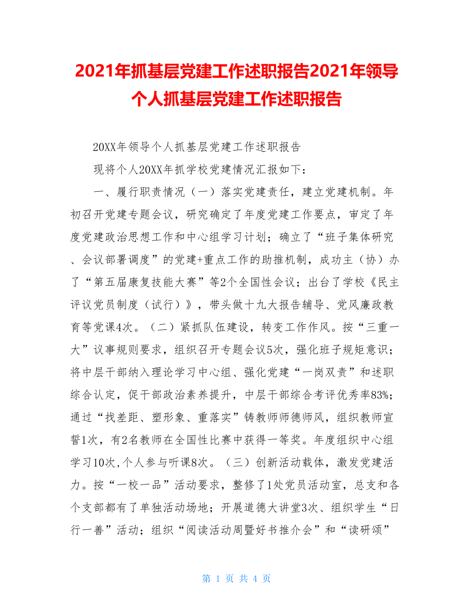 2021年抓基层党建工作述职报告2021年领导个人抓基层党建工作述职报告.doc_第1页