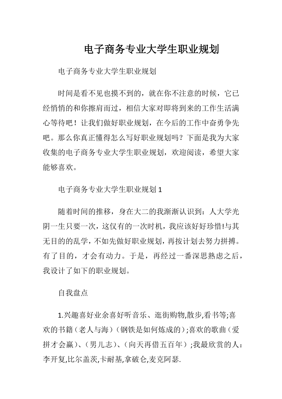 电子商务专业大学生职业规划.docx_第1页