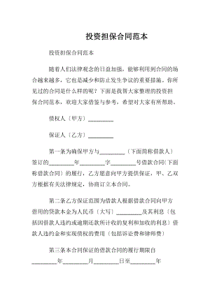 投资担保合同范本.docx