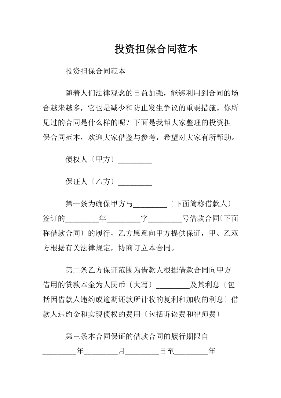 投资担保合同范本.docx_第1页