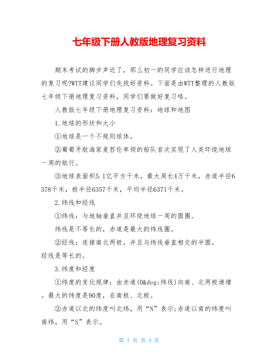 七年级下册人教版地理复习资料.doc_第1页