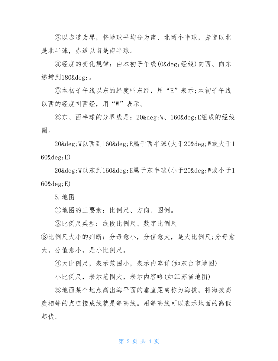 七年级下册人教版地理复习资料.doc_第2页