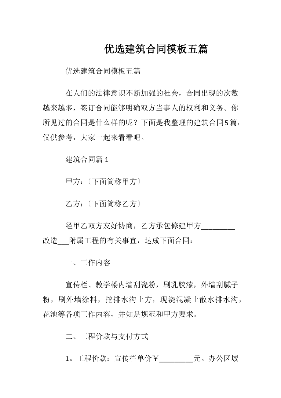 优选建筑合同模板五篇.docx_第1页