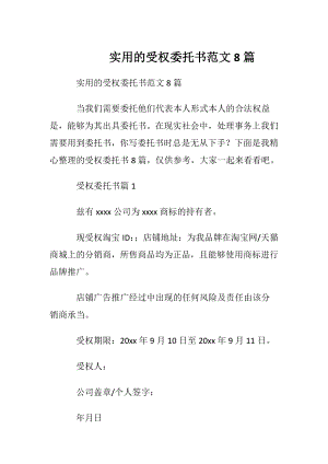 实用的受权委托书范文8篇.docx