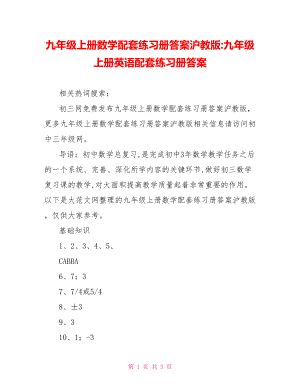 九年级上册数学配套练习册答案沪教版-九年级上册英语配套练习册答案.doc