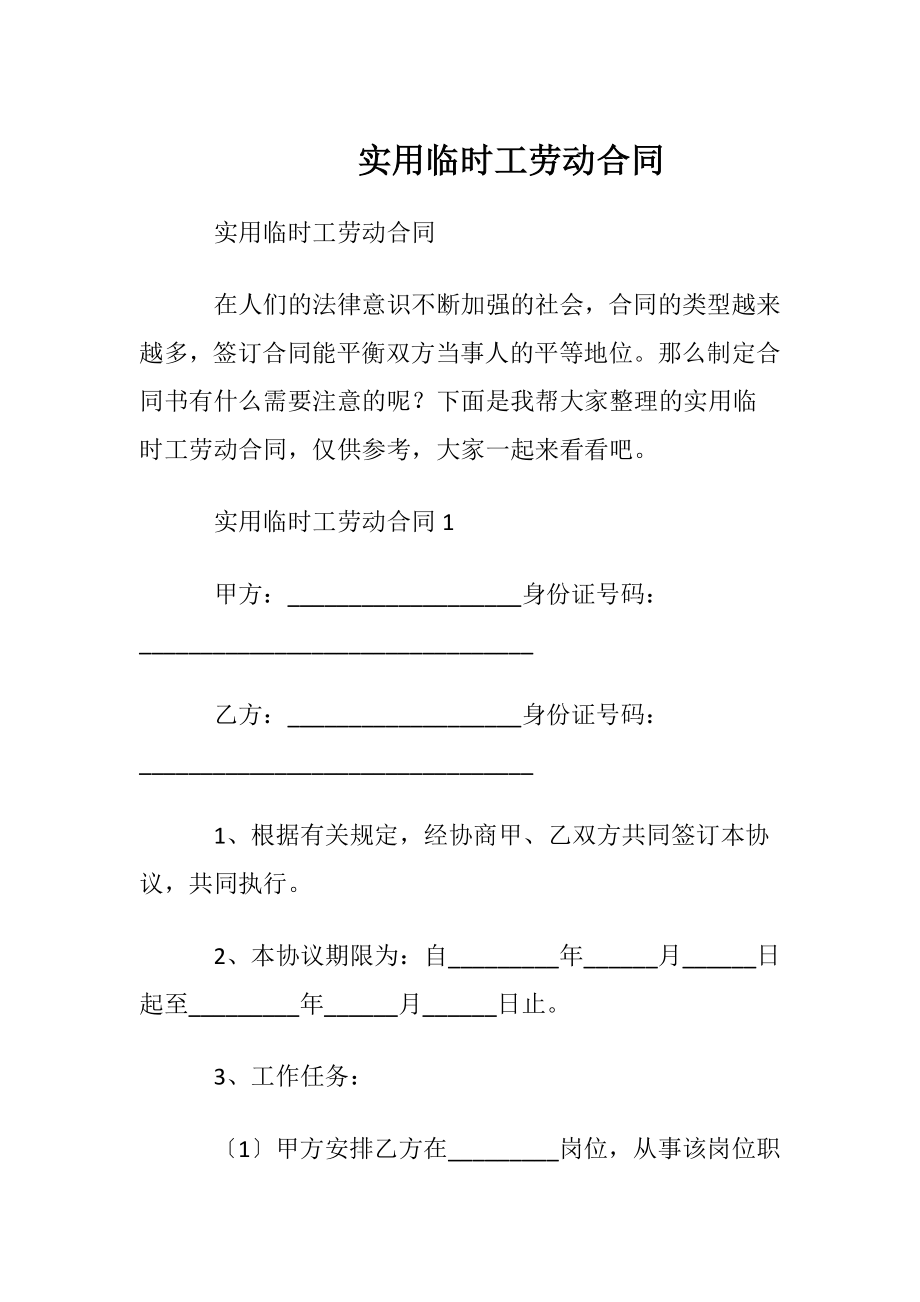 实用临时工劳动合同.docx_第1页