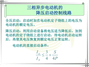 星-三角降压启动控制线路ppt课件.ppt