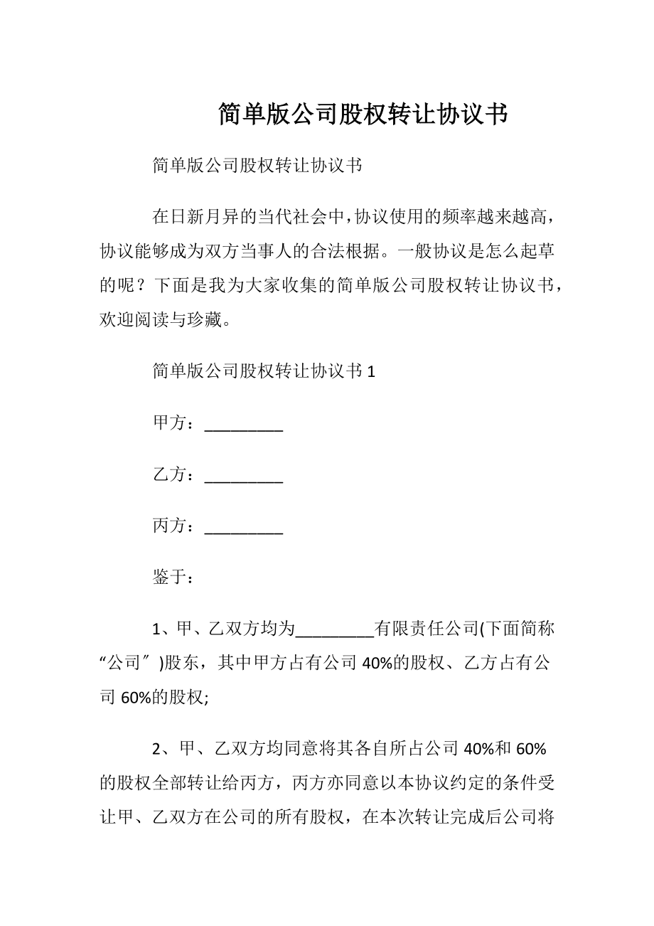 简单版公司股权转让协议书.docx_第1页