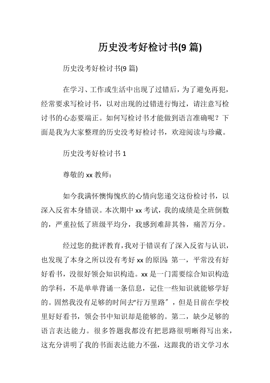 历史没考好检讨书(9篇).docx_第1页