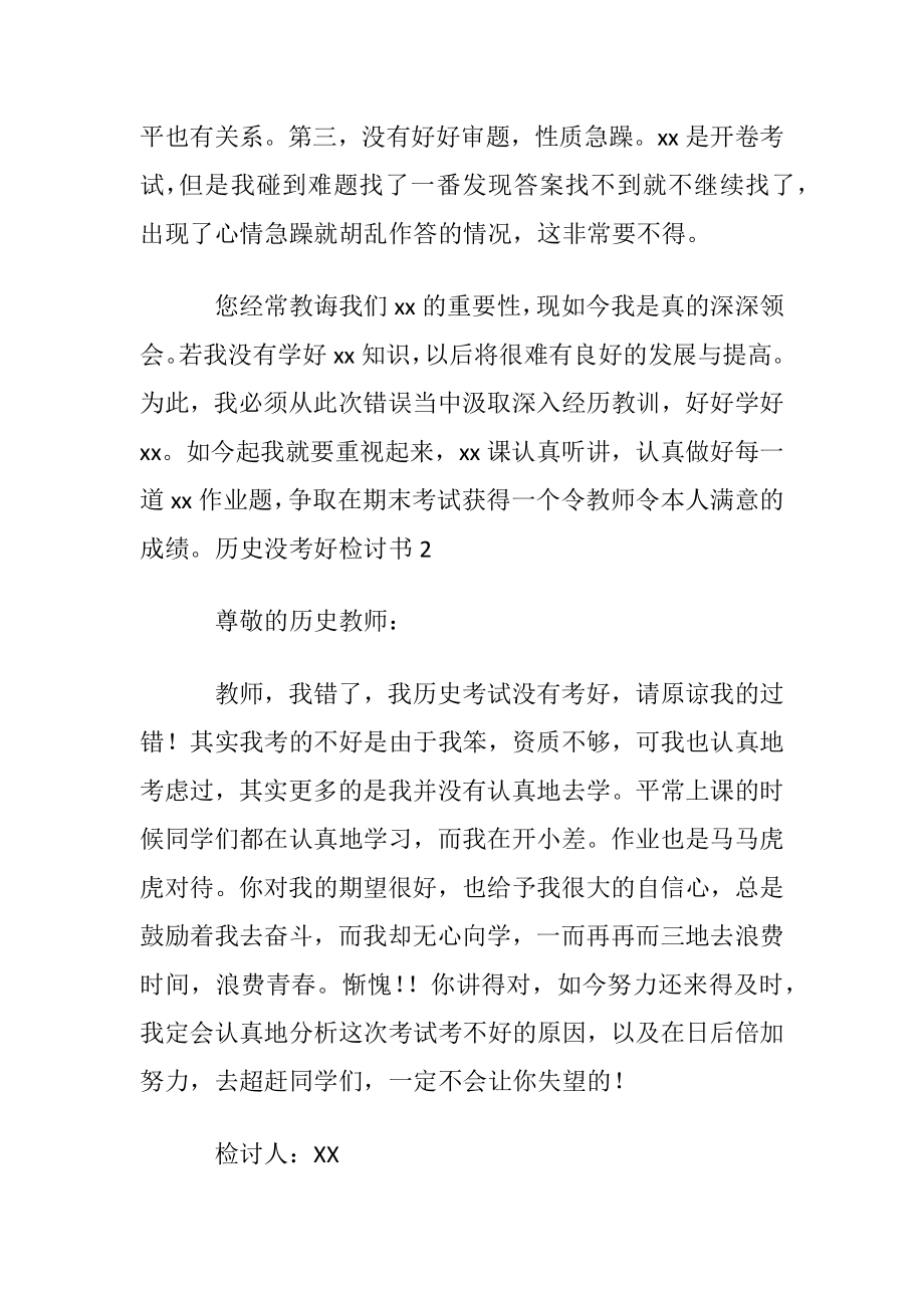 历史没考好检讨书(9篇).docx_第2页