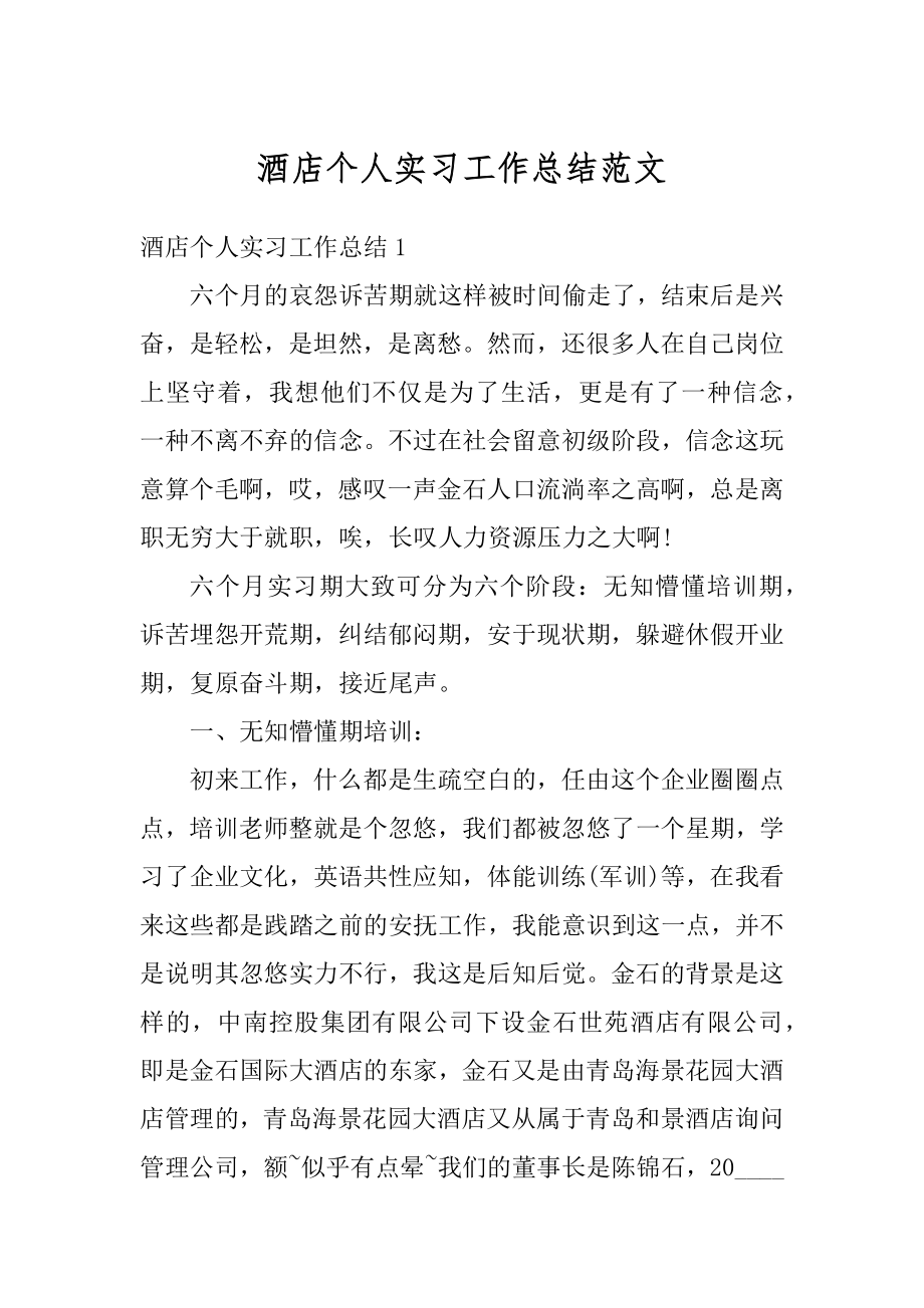 酒店个人实习工作总结范文范本.docx_第1页