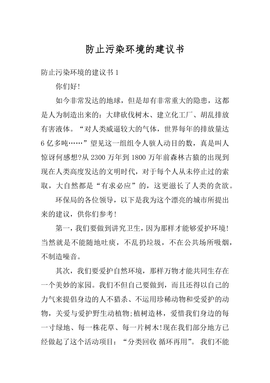 防止污染环境的建议书范例.docx_第1页