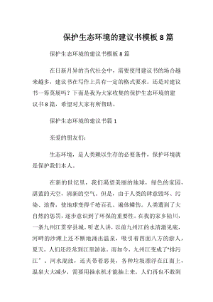 保护生态环境的建议书模板8篇.docx