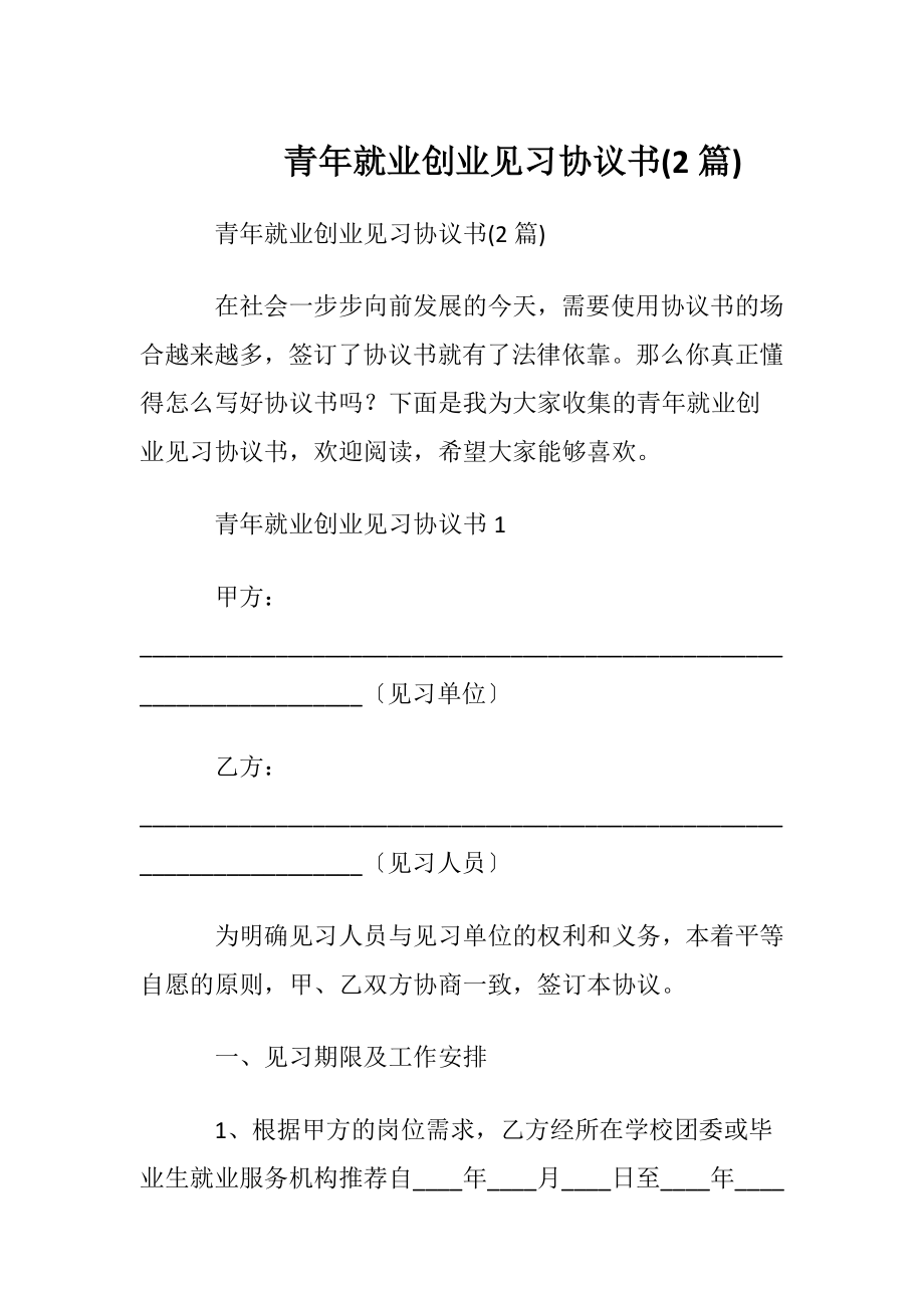 青年就业创业见习协议书(2篇).docx_第1页