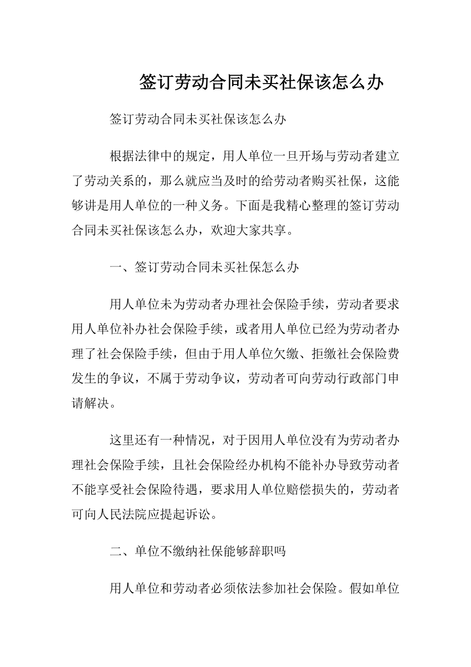 签订劳动合同未买社保该怎么办.docx_第1页