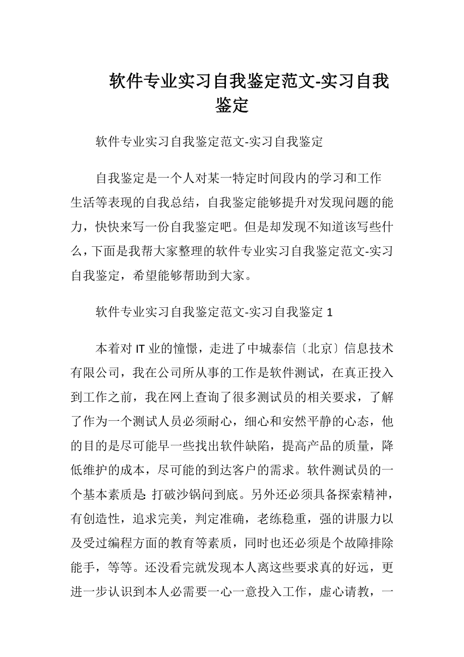 软件专业实习自我鉴定范文-实习自我鉴定.docx_第1页