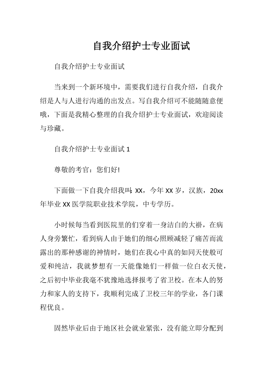 自我介绍护士专业面试_1.docx_第1页