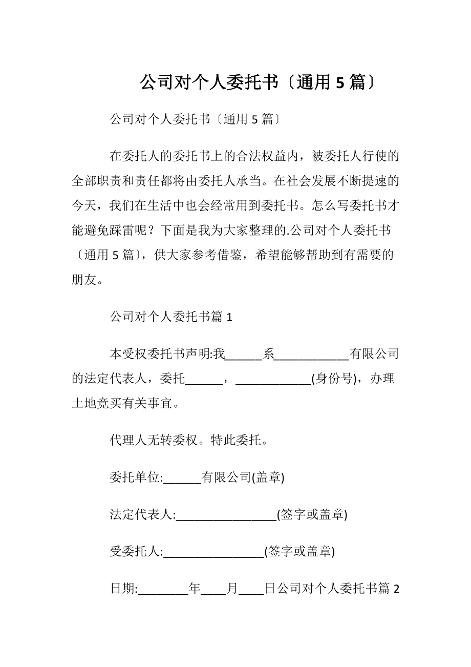 公司对个人委托书〔通用5篇〕.docx_第1页