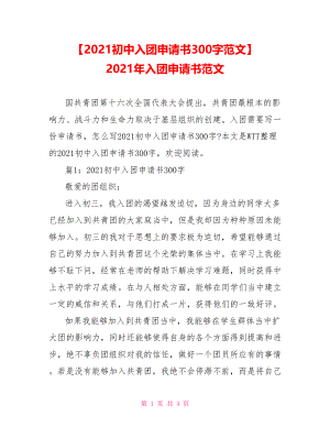 【2021初中入团申请书300字范文】 2021年入团申请书范文.doc