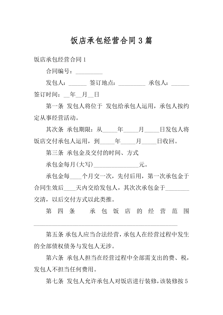 饭店承包经营合同3篇优质.docx_第1页