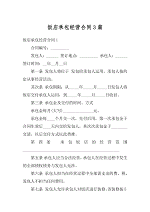 饭店承包经营合同3篇优质.docx