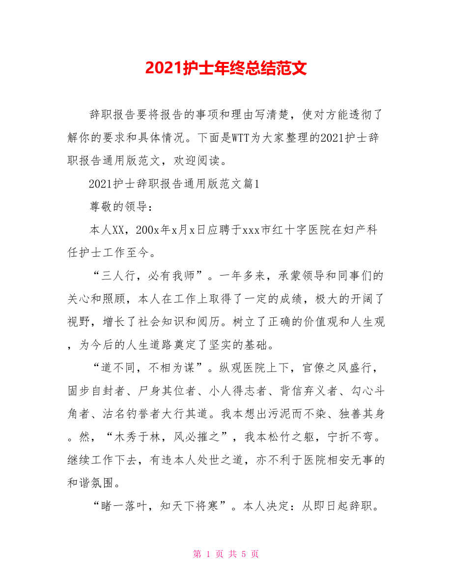 2021护士年终总结范文.doc_第1页