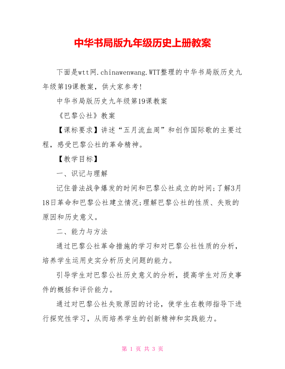 中华书局版九年级历史上册教案.doc_第1页