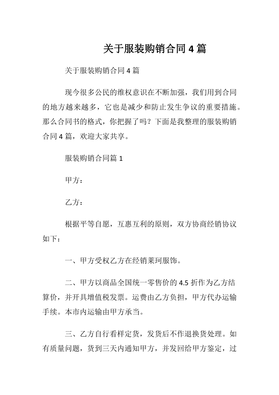 关于服装购销合同4篇.docx_第1页