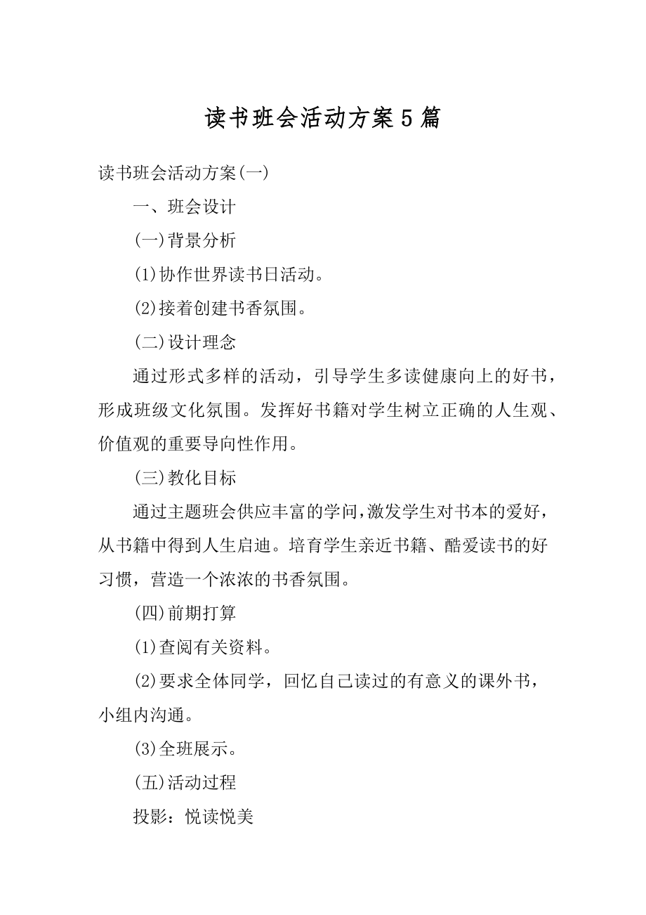 读书班会活动方案5篇精选.docx_第1页