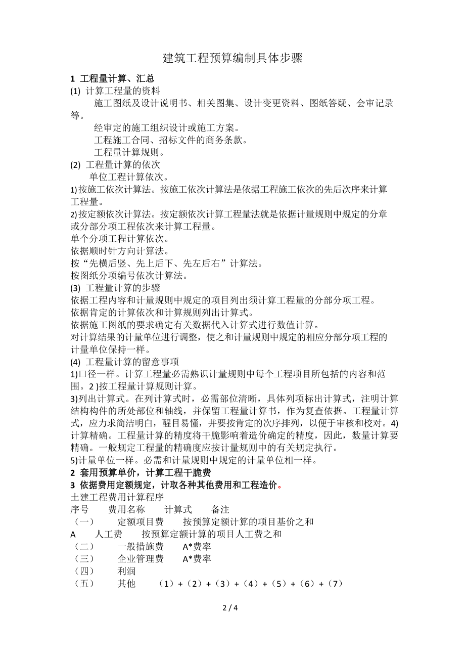 工程预算编制工作流程.docx_第2页