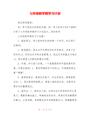 七年级新学期学习计划.doc