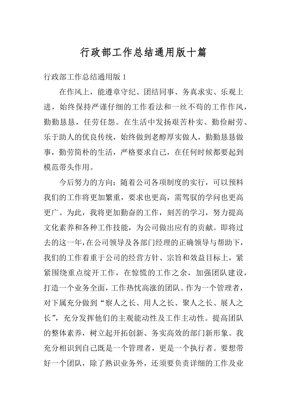 行政部工作总结通用版十篇汇编.docx_第1页