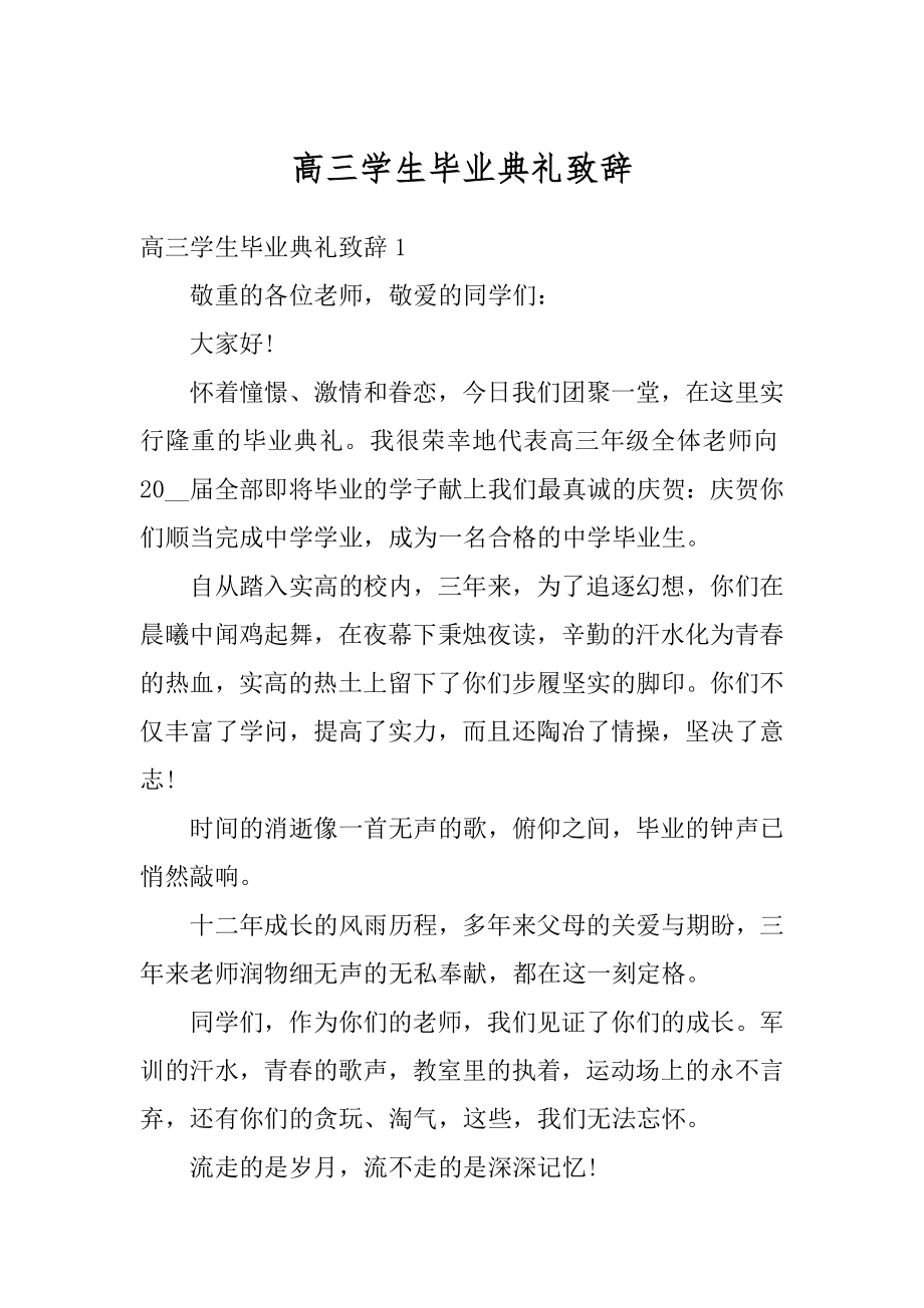 高三学生毕业典礼致辞汇总.docx_第1页